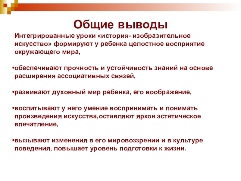 Интеграция вывод. Интеграция на уроках изобразительного искусства. Выводы по интегрированному обучению. Вывод о интеграции в современном мире.