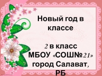 Презентация Новый год в классе