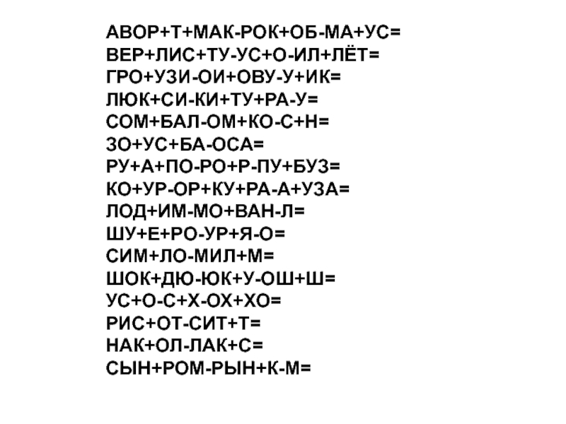 Сей ло сей ми. Авор+т+Мак-рок+об-ма+ус ответ. Вер + Лис + ту- ус+ о –ил + лёт =. Гро + УЗИ - ио + ову - у + ИК =.