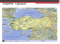 Презентация по географии Турция ( 10-11 класс)