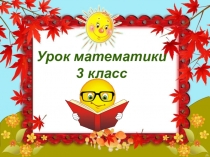Презентация по математике Порядок выполнения действий. Закрепление