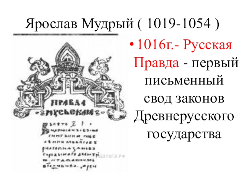 Как назывался первый свод законов древней руси