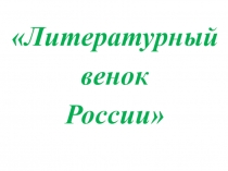 Композиция Литературный венок России. Юбилей Есенина