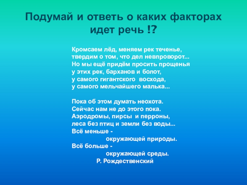 Стихотворение рождественского кромсаем лед меняем рек. КРОМСАЕМ лед меняем рек теченье. КРОМСАЕМ лес,меняем рек теченье. Рождественский КРОМСАЕМ лед меняем рек теченье. Кромсайм лёд меняем рек течения.