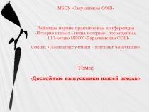 Презентация Достойные выпускники нашей школы