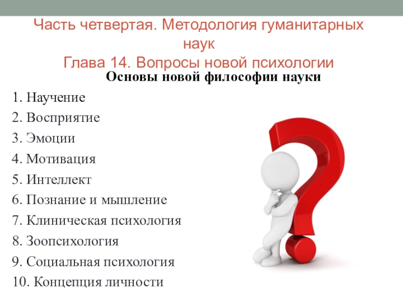 Вопросы новому человеку. Методология гуманитарных наук. Новый вопрос. Новые и новые вопросы. Новинки психология.