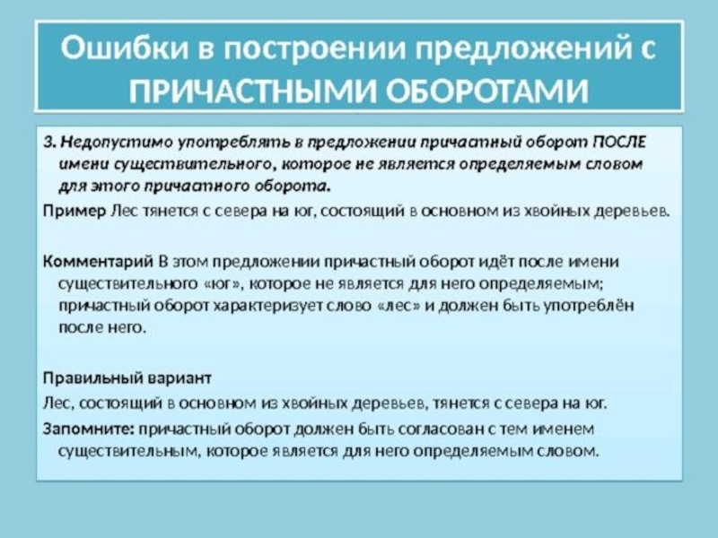 Ошибки в построении причастного оборота. Недопустимо употреблять в предложении причастный оборот после имени. Ошибки при построении предложений с причастием. Предложение с причастным оборотом после существительного. Недопустимо употреблять в предложении причастный оборот.