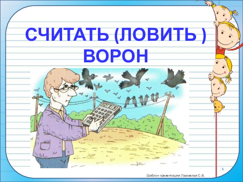 Фразеологизм ловить. Ловить ворон фразеологизм. Считать ворон фразеологизм. Ловить ворон значение фразеологизма. Ловить ворон фразеологизм картинка.