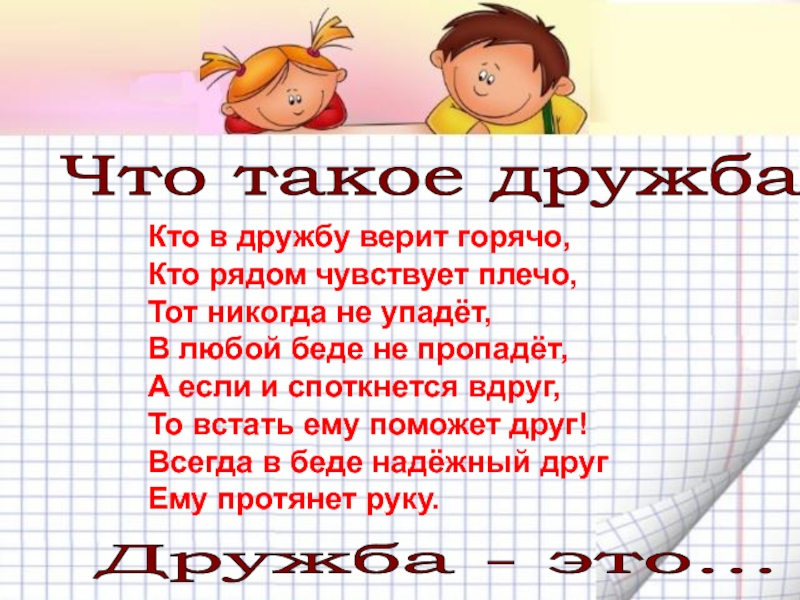 Что такое дружба