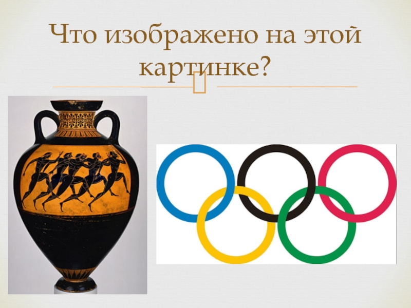 Что изображено. Олимпийские игры в древности 5 класс кольца. Рисунок посвящённый олимпийским играм в древности.. Олимпийские игры в древности 5 класс в форме игры. Олимпийские игры в древности рисунок 5 класс.