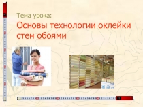 Презентация по технологии Основы технологии оклейки помещения обоями (7 класс)