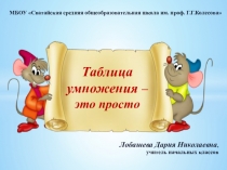 Презентация урока по математике на тему Таблица умножения (3класс)