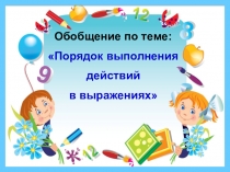 Презентация по математике на тему Обобщение по теме Порядок выполнения действий в выражениях (3 класс)