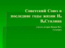 Презентация для 11 класса Последние годы жизни Сталина№