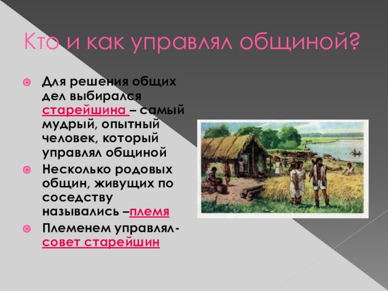 Наиболее опытный. Самые опытные Мудрые и старые люди которые управляли общиной. Самые старые Мудрые люди которые управляли общиной. Родовые общины живущие по соседству. Несколько живущих по соседству родовых общин называется.