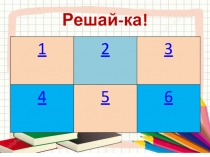 Презентация по математике Решение задач на прямую и обратную пропорциональности,6 класс