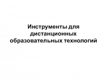 Инструменты для дистанционных образовательных технологий