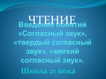 Презентация по чтению по Теме Согласный звук твёрдый и мягкий. (1класс)