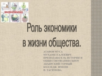 Презентация по обществознанию по теме:Роль экономики в жизни общества