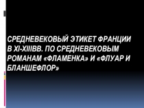 Презентация по курсовой работе Средневековый этике Франции XI-XIII вв