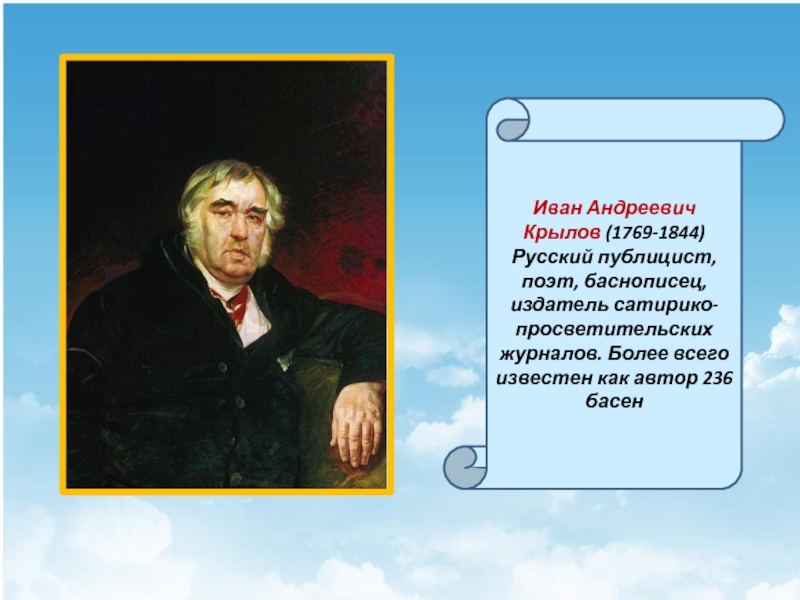 Литературное чтение сообщение о крылове. Иван Андреевич Крылов слайд. География о Иван Андреевич Крылов. Иван Крылов (1769) русский поэт-баснописец. Крылов Иван 5 класс.