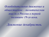 Презентация по истории России на тему Движение декабристов