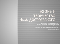 Жизнь и Творчество Ф.М. Достоевского