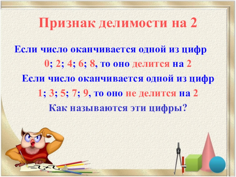 Признаки делимости на 10 на 5 и на 2 презентация