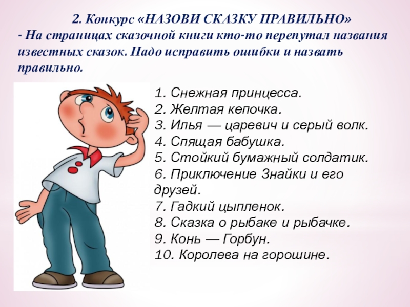 Правильная сказка. Конкурс назови сказку правильно. Назови правильно. Сказку верно назови. Перепутанные названия сказок.