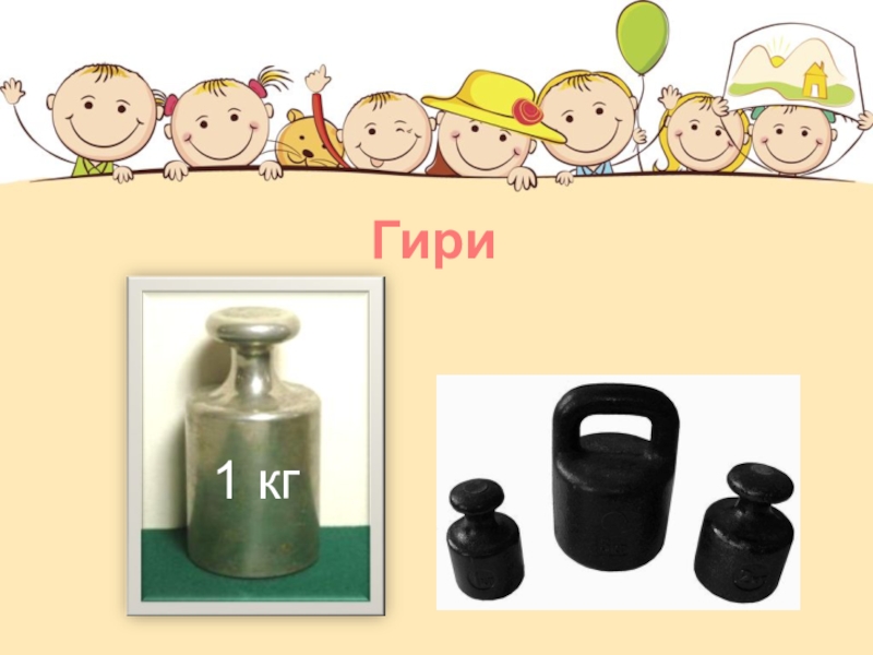 Кг 1 2 3. Гиря 1 кг. Гиря 1 килограмм. Гири детские 1 кг. Гиря 1 кг рисунок.