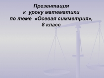 Презентация к уроку математики по теме Осевая симметрия.