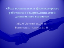 Презентация  Роль воспитателя и физкультурного работника в оздоровлении детей дошкольного возраста