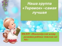 Наша группа Теремок –самая лучшая