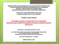 Презентация Система работы воспитателя по развитию читательских интересов детей старшего дошкольного возраста