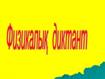 Газдың қысымы. Ауырлық күшінің әрекетінен сұйықтар, газдарда болатын қысым(7 класс)