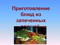Презентация к уроку на тему: Приготовление запеканки картофельной
