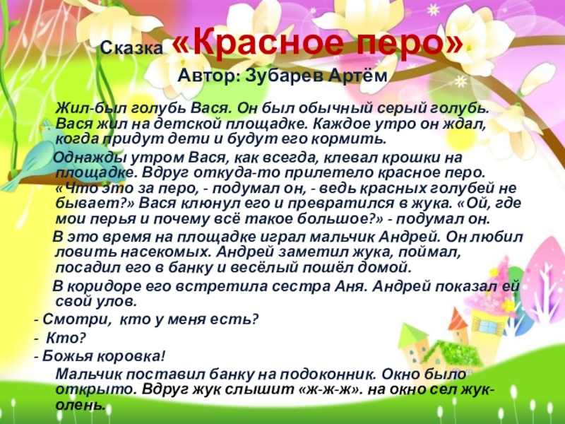 Что значит любить живое 3 класс сочинение. Сочиняем сказку сами в детском саду. Сочинить сказку 2 класс. Придумать сказку 5 класс. Рассказ про Кемерово 2 класс.