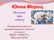 Презентация по литературному чтению: Юнна Мориц