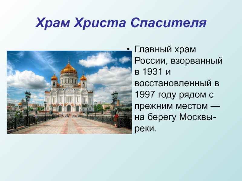 Храм Христа СпасителяГлавный храм России, взорванный в 1931 и восстановленный в 1997 году рядом с прежним местом