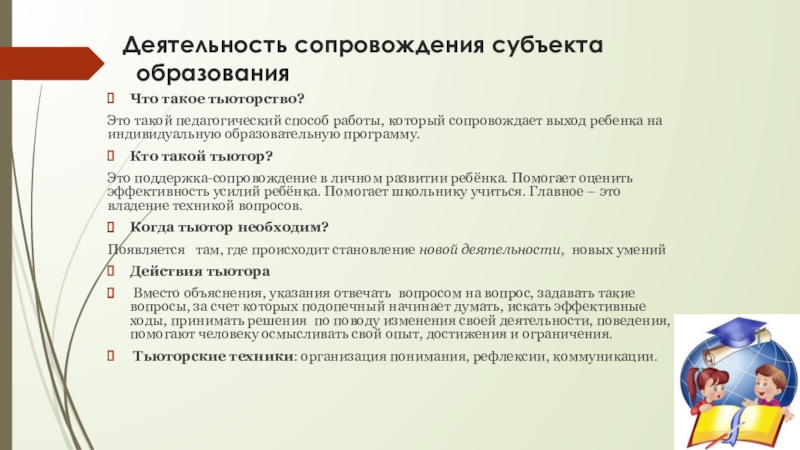 Субъекты сопровождения. Субъекты сопровождения это. Сопровождение деятельности это. Тьютора в учебную и внеучебную деятельность. Какую деятельность сопровождает тьютор для ребенка.