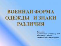 Презентация по ОБЖ на тему: Военная форма одежды