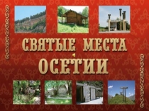 Презентация Святые места Осетии