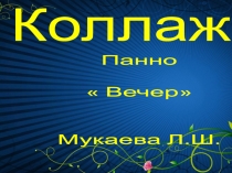 коллаж  Вечер