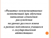 Презентация по обучению учащихся написанию сочинения