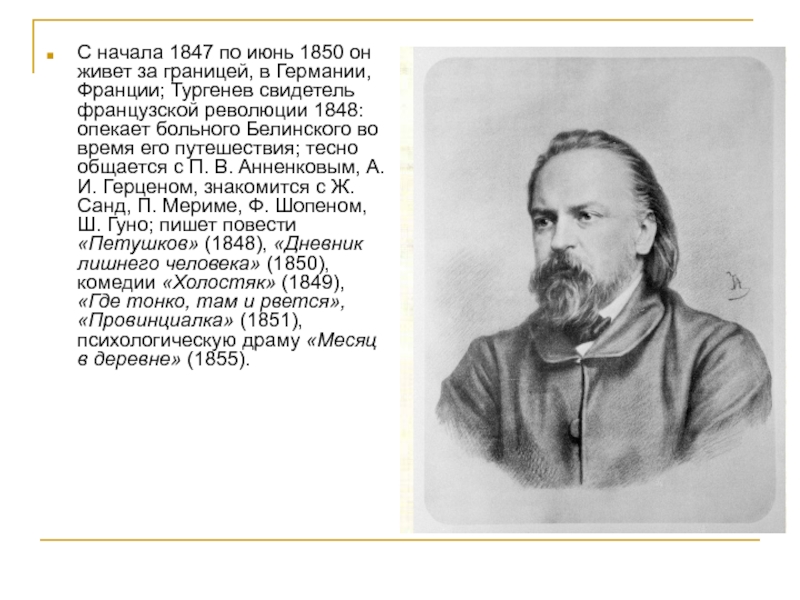 С начала 1847 по июнь 1850 он живет за границей, в Германии, Франции; Тургенев свидетель французской революции