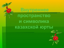 Презентация Внутреннее пространство и символика казахской юрты