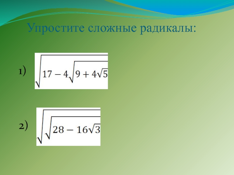 Формула двойного радикала. Формула сложного радикала. Преобразование сложных радикалов. Упростите сложные радикалы. Сложный радикал примеры.