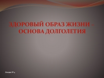 Презентация по ОБЖ ЗОЖ-принцип долголетия