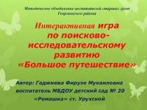 Интерактивная игра по поисково-исследовательскому развитию Большое путешествие