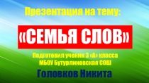 Презентация по русскому языку Семья слов